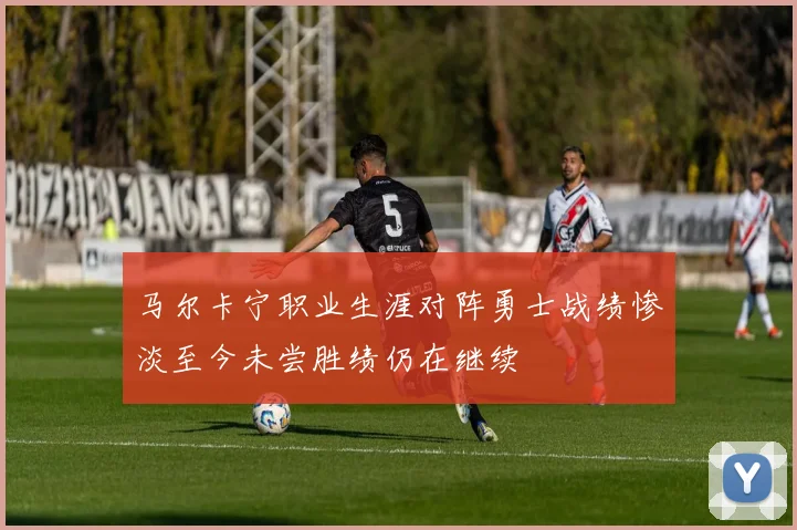 马尔卡宁职业生涯对阵勇士战绩惨淡至今未尝胜绩仍在继续
